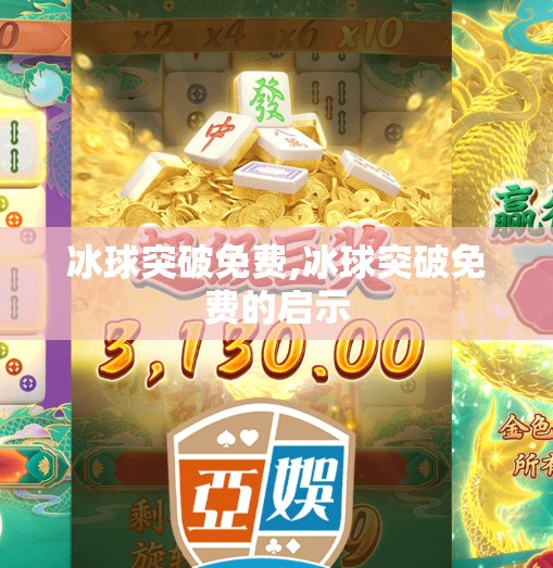 冰球突破免费,冰球突破免费的启示