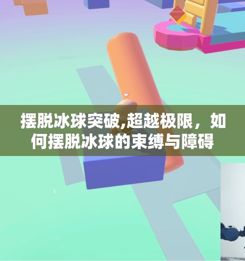 摆脱冰球突破,超越极限，如何摆脱冰球的束缚与障碍