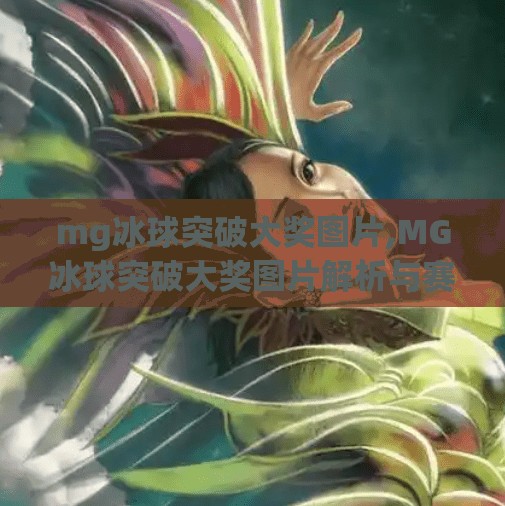 mg冰球突破大奖图片,MG冰球突破大奖图片解析与赛事深度解读
