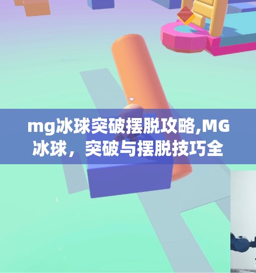 mg冰球突破摆脱攻略,MG冰球，突破与摆脱技巧全解析