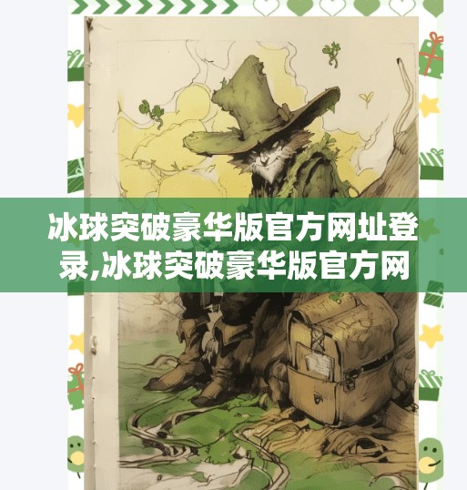 冰球突破豪华版官方网址登录,冰球突破豪华版官方网址登录