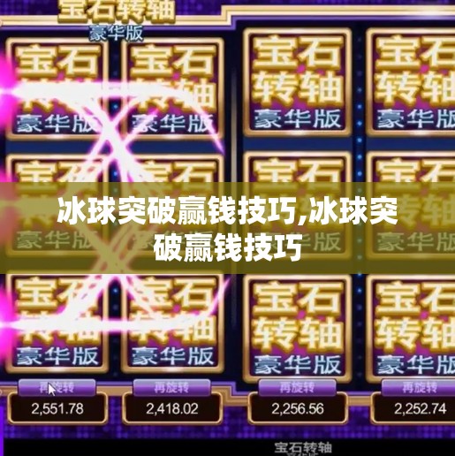 冰球突破赢钱技巧,冰球突破赢钱技巧