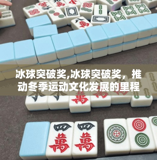 冰球突破奖,冰球突破奖,推动冬季运动文化发展的里程碑
