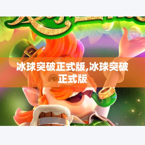 冰球突破正式版,冰球突破正式版