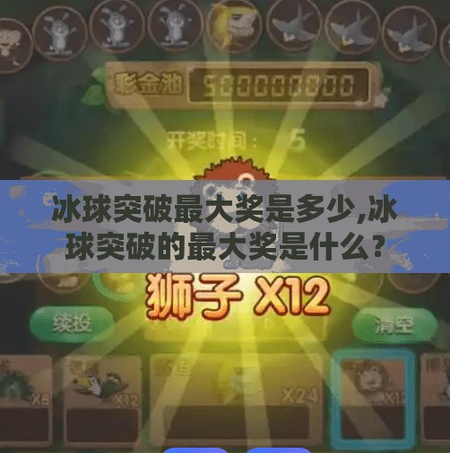 冰球突破最大奖是多少,冰球突破的最大奖是什么？