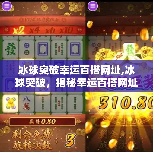 冰球突破幸运百搭网址,冰球突破，揭秘幸运百搭网址的神奇魅力