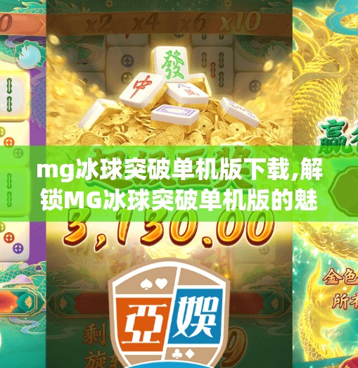 mg冰球突破单机版下载,解锁MG冰球突破单机版的魅力与玩法