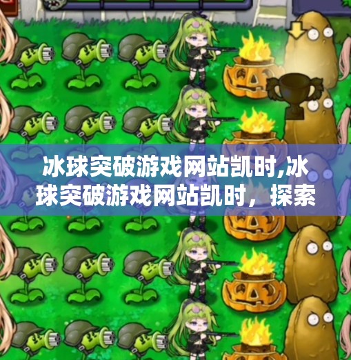 冰球突破游戏网站凯时,冰球突破游戏网站凯时，探索冰雪运动的创新体验