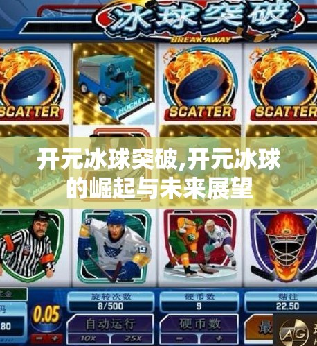 开元冰球突破,开元冰球的崛起与未来展望