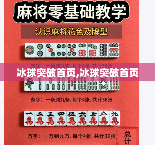 冰球突破首页,冰球突破首页