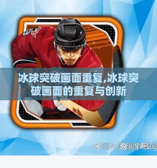 冰球突破画面重复,冰球突破画面的重复与创新