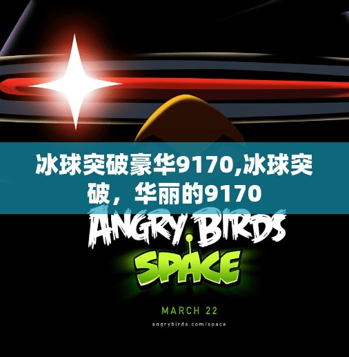冰球突破豪华9170,冰球突破，华丽的9170