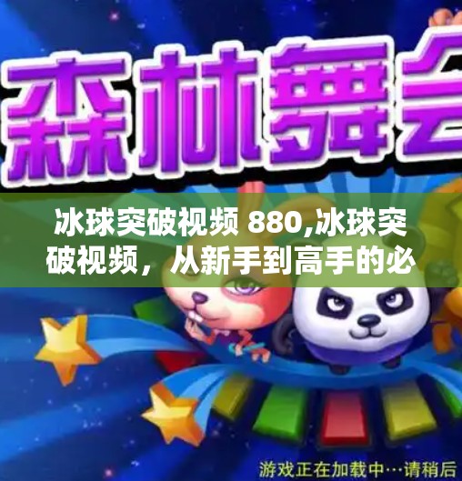 冰球突破视频 880,冰球突破视频，从新手到高手的必修课