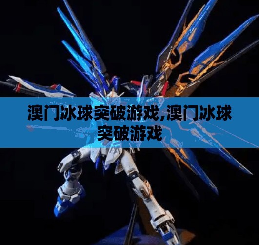 澳门冰球突破游戏,澳门冰球突破游戏