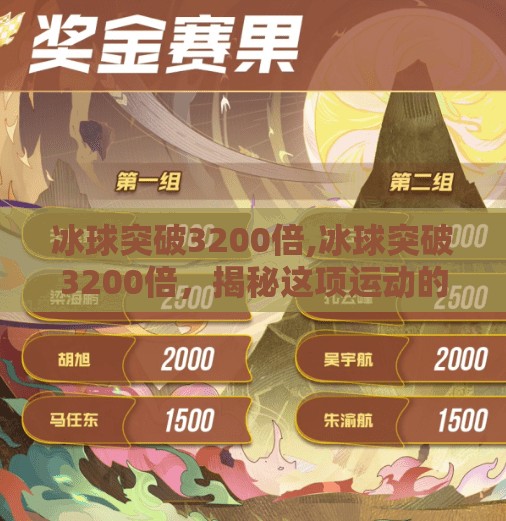 冰球突破3200倍,冰球突破3200倍，揭秘这项运动的惊险与魅力