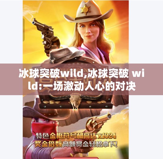 冰球突破wild,冰球突破 wild:一场激动人心的对决