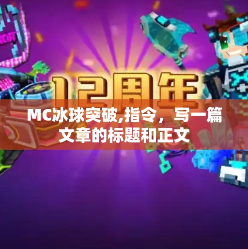 MC冰球突破,指令，写一篇文章的标题和正文