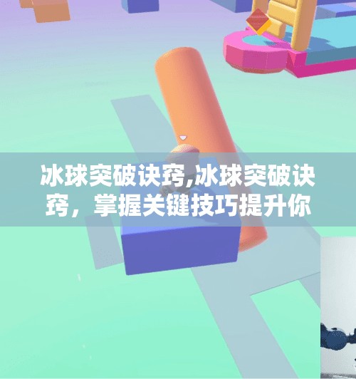 冰球突破诀窍,冰球突破诀窍，掌握关键技巧提升你的得分机会
