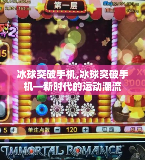 冰球突破手机,冰球突破手机—新时代的运动潮流