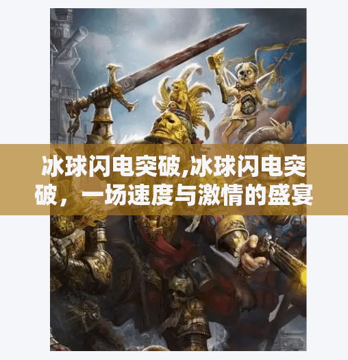 冰球闪电突破,冰球闪电突破，一场速度与激情的盛宴