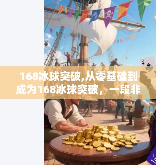 168冰球突破,从零基础到成为168冰球突破,一段非凡的冰雪之旅