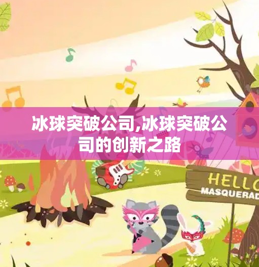 冰球突破公司,冰球突破公司的创新之路