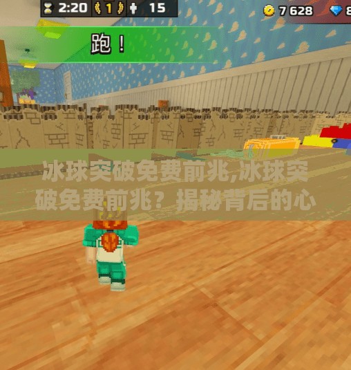 冰球突破免费前兆,冰球突破免费前兆？揭秘背后的心理陷阱与理性选择指南