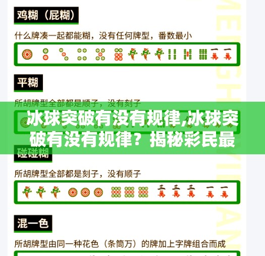 冰球突破有没有规律,冰球突破有没有规律？揭秘彩民最关心的玄学真相！