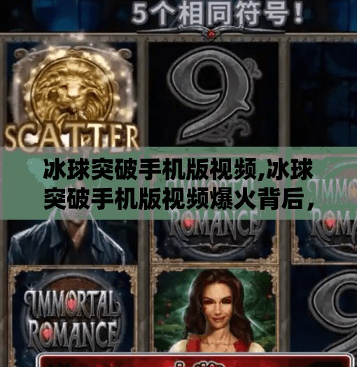 冰球突破手机版视频,冰球突破手机版视频爆火背后，是娱乐狂欢还是成瘾陷阱？