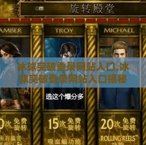 冰球突破登录网站入口,冰球突破登录网站入口揭秘，如何安全进入并畅享竞技乐趣？