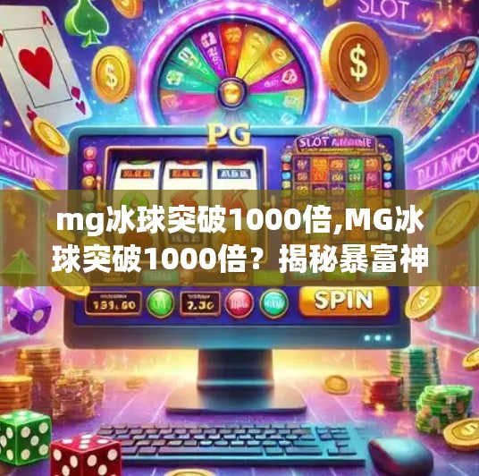 mg冰球突破1000倍,MG冰球突破1000倍？揭秘暴富神话背后的真相与风险