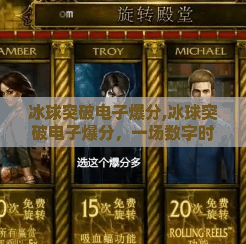 冰球突破电子爆分,冰球突破电子爆分，一场数字时代的游戏狂欢与心理陷阱