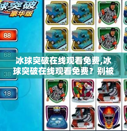 冰球突破在线观看免费,冰球突破在线观看免费？别被免费迷惑，这些陷阱你必须知道！