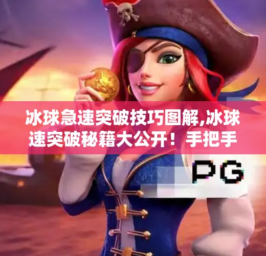 冰球急速突破技巧图解,冰球速突破秘籍大公开！手把手教你从菜鸟变速度王