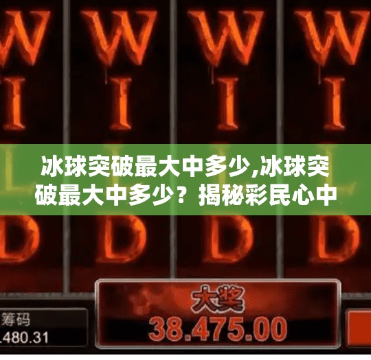 冰球突破最大中多少,冰球突破最大中多少？揭秘彩民心中的心跳时刻