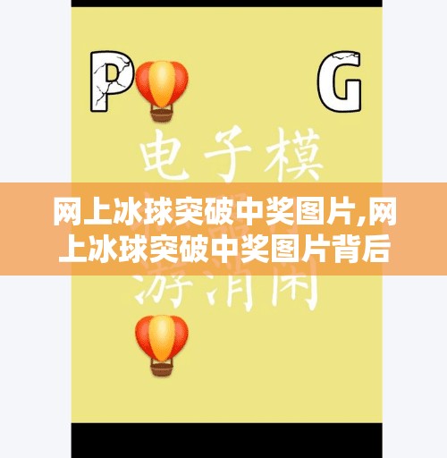 网上冰球突破中奖图片,网上冰球突破中奖图片背后的真相，你看到的中奖可能是精心设计的骗局！
