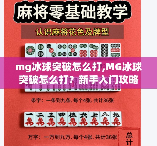 mg冰球突破怎么打,MG冰球突破怎么打？新手入门攻略+进阶技巧全解析！