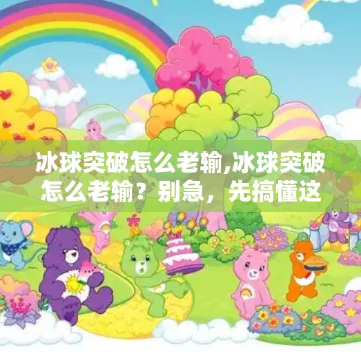 冰球突破怎么老输,冰球突破怎么老输？别急，先搞懂这三大隐形杀手！