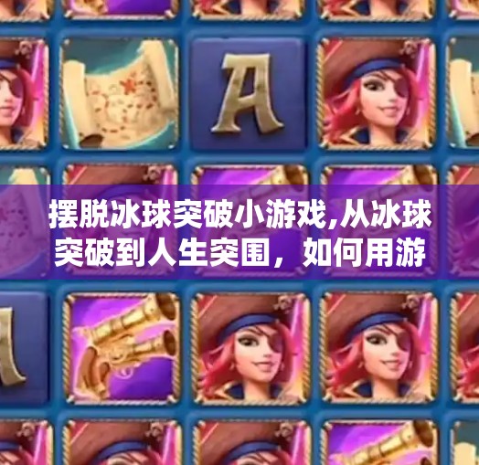 摆脱冰球突破小游戏,从冰球突破到人生突围，如何用游戏思维打破现实困局？