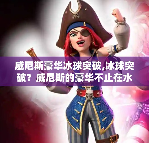 威尼斯豪华冰球突破,冰球突破？威尼斯的豪华不止在水道上！