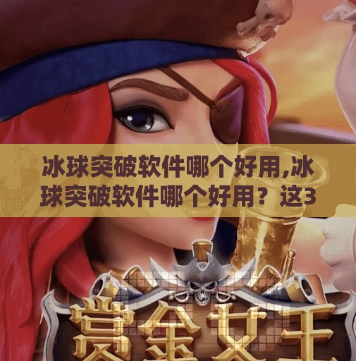 冰球突破软件哪个好用,冰球突破软件哪个好用？这3款真实测评告诉你答案！