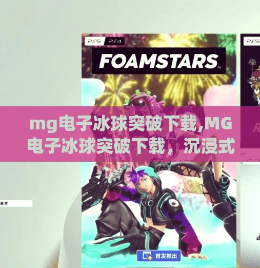 mg电子冰球突破下载,MG电子冰球突破下载，沉浸式游戏体验背后的科技与陷阱