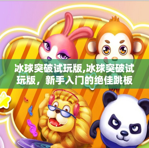 冰球突破试玩版,冰球突破试玩版，新手入门的绝佳跳板，还是噱头陷阱？