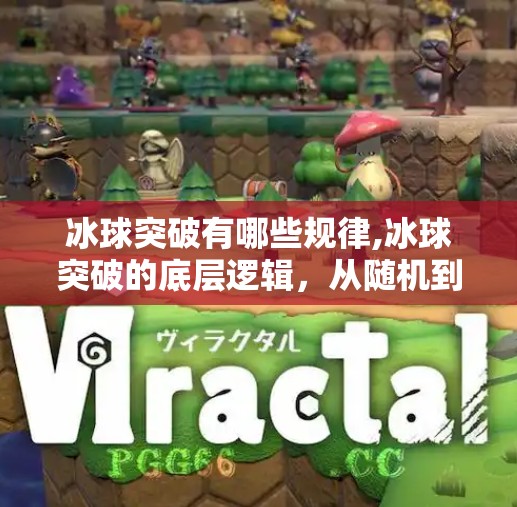 冰球突破有哪些规律,冰球突破的底层逻辑，从随机到规律的深度解析
