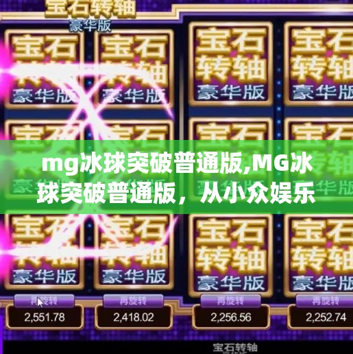 mg冰球突破普通版,MG冰球突破普通版，从小众娱乐到全民热梗的逆袭之路