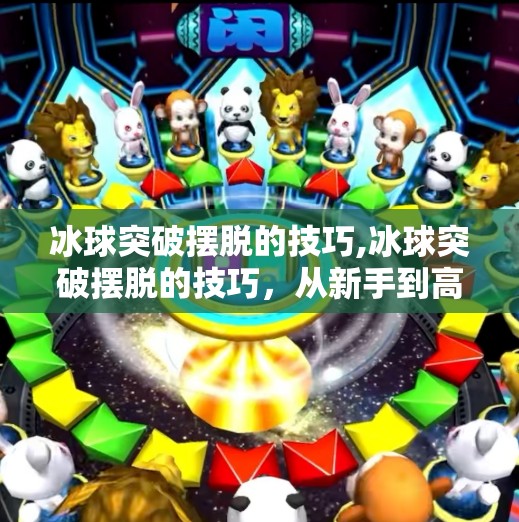 冰球突破摆脱的技巧,冰球突破摆脱的技巧，从新手到高手的进阶之路