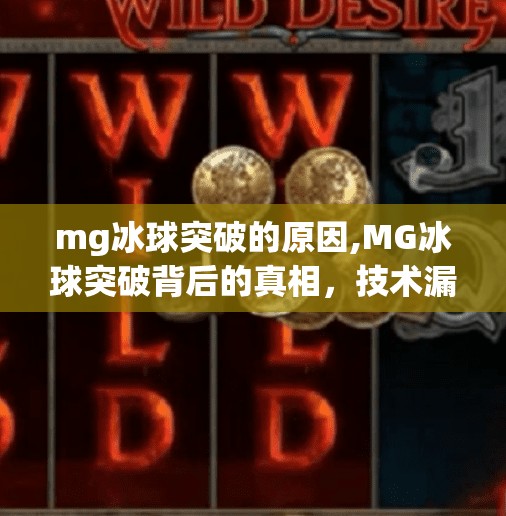 mg冰球突破的原因,MG冰球突破背后的真相，技术漏洞还是人性博弈？
