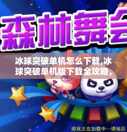 冰球突破单机怎么下载,冰球突破单机版下载全攻略，轻松畅玩经典街机玩法，无需联网也能嗨翻全场！