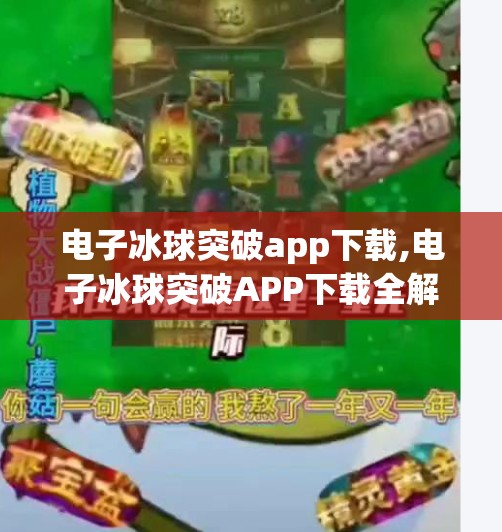 电子冰球突破app下载,电子冰球突破APP下载全解析，是娱乐利器还是陷阱？新手必看避坑指南！