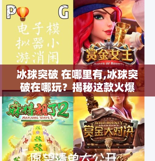 冰球突破 在哪里有,冰球突破在哪玩？揭秘这款火爆全球的冰上极限挑战游戏到底藏在哪里！